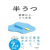 半うつ　憂鬱以上、うつ未満