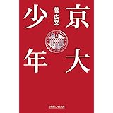 京大少年 (幻冬舎よしもと文庫)