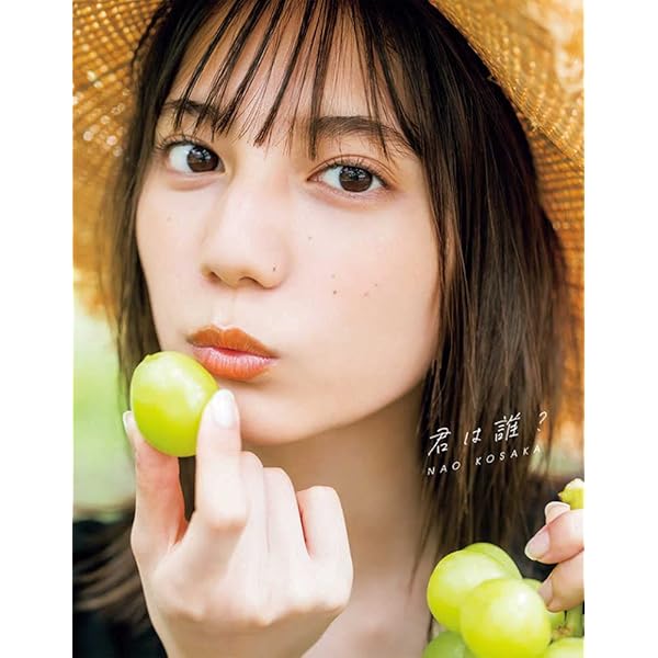 Amazon.co.jp: 小坂菜緒（日向坂46）1st写真集 君は誰