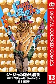 ジョジョの奇妙な冒険 第7部 カラー版 13 (ジャンプコミックスDIGITAL)