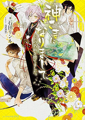 『神さまになりまして、 ヒトの名前を捨てました。』