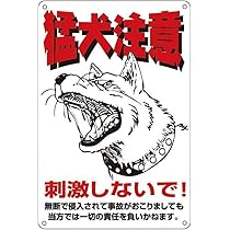 デザイン看板 A4】猛犬注意 犬 警告3 ☆サインプレート絵ポスター