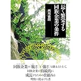 長く繁栄する同族企業(ファミリービジネス)の条件
