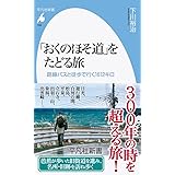 「おくのほそ道」をたどる旅: 路線バスと徒歩で行く1612 キロ (999;999) (平凡社新書 999)