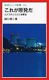 これが原発だ―カメラがとらえた被曝者 (岩波ジュニア新書)