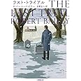 ラスト・トライアル (小学館文庫 ヘ 2-3)