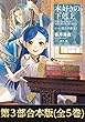 【合本版　第三部】本好きの下剋上（全5巻）
