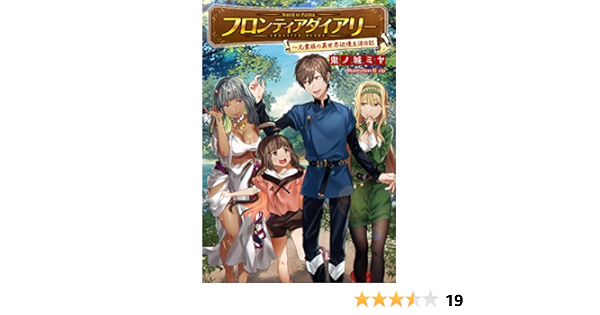 フロンティアダイアリー 元貴族の異世界辺境生活日記 サーガフォレスト 鬼ノ城ミヤ 狂ｚｉｐ ライトノベル Kindleストア Amazon