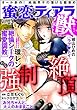 蜜恋ティアラ獣 Vol.3 強制絶頂 [雑誌]