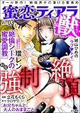 蜜恋ティアラ獣 Vol.3 強制絶頂 [雑誌]