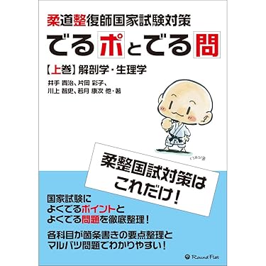 柔道整復師 各科目 教材 柔道整復師国家試験の過去問が手帳サイズの1冊に収録！pdf付きで