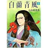 『白蘭青風』
