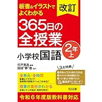 改訂 板書＆イラストでよくわかる 365日の全授業 小学校国語 2年下