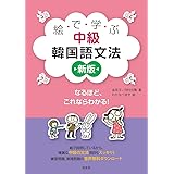 絵で学ぶ中級韓国語文法［新版］
