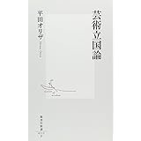 芸術立国論 (集英社新書)