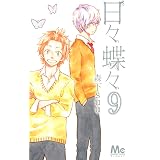 日々蝶々 11 マーガレットコミックス 森下 Suu 本 通販 Amazon