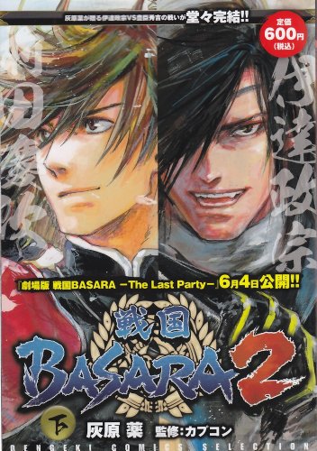 『DENGEKI COMICS SELECTION 戦国BASARA』