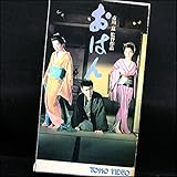 おはん [VHS]
