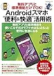 無料アプリと標準機能だけでOK! Androidスマホ“便利＆快適”活用術