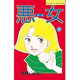 悪女（わる）（１） (BE・LOVEコミックス)