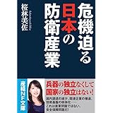 危機迫る日本の防衛産業 (産経NF文庫)
