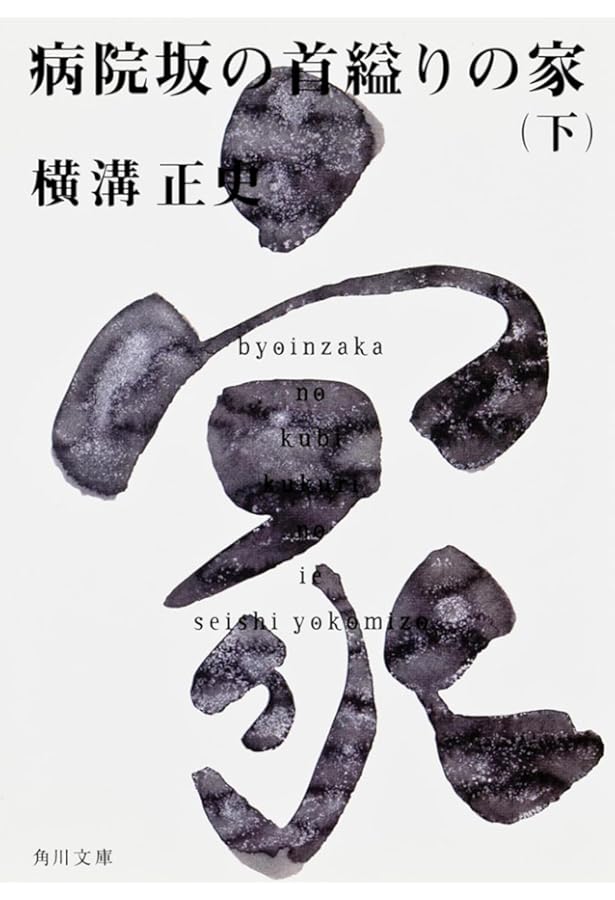 Amazon.co.jp: 悪霊島(下) 金田一耕助ファイル19 (角川文庫) : 横溝