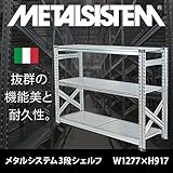 METALSISTEM　メタルシステム3段　W1277xH917