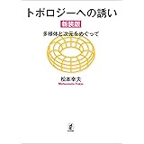 トポロジーへの誘い[新装版] 多様体と次元をめぐって