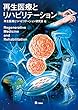 再生医療とリハビリテーション