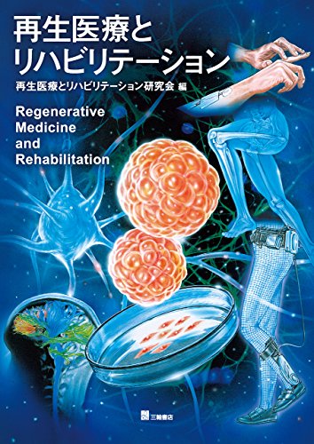 再生医療とリハビリテーション