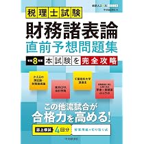 第76回税理士試験ラストスパート模試財務諸表論 | ネットスクール株式