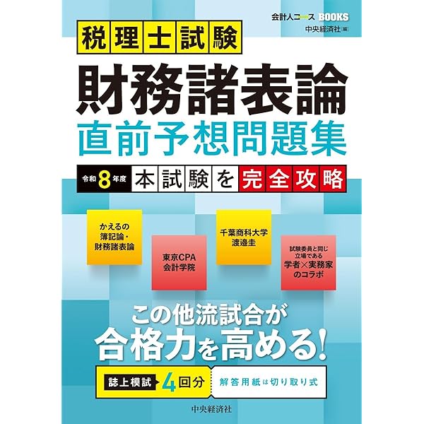 税理士試験　財務諸表2025年対策模擬試験 税理士受験シリーズ 2025年度版 5 財務諸表論 個別計算問題集 | 資格本