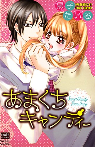 『あまくちキャンディー』