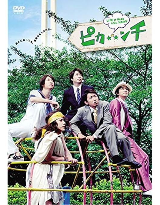 Amazon.co.jp: ピカ☆ンチ LIFE IS HARD だけど HAPPY 限定版 [10000