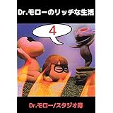 Ｄｒ．モローのリッチな生活　4巻