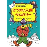 ぞくぞく村のとうめい人間サムガリー (ぞくぞく村のおばけシリーズ (8))