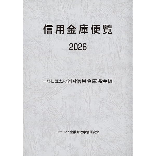 Amazon.co.jp: 信用金庫便覧2025 : 一般社団法人全国信用金庫協会