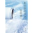 あの空の下で (集英社文庫)