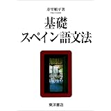 基礎スペイン語文法
