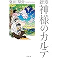 新章 神様のカルテ (小学館文庫 な 13-6)
