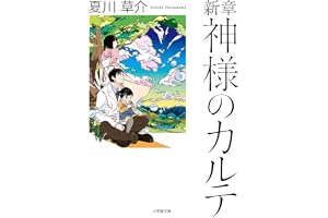 新章 神様のカルテの表紙