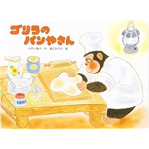Amazon.co.jp: ゴリラのパンやさん (こどものくに傑作絵本) : 白井