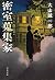 密室蒐集家 (文春文庫)