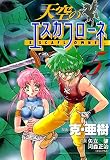 天空のエスカフローネ (5) (角川コミックス・エース)