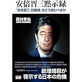 安倍晋三黙示録　『安倍晋三 回顧録』をどう読むべきか