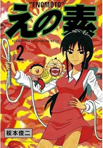 えの素 １ モーニングコミックス 榎本俊二 青年マンガ Kindleストア Amazon