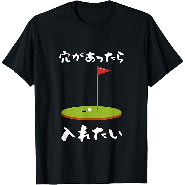Amazon | ゴルフ 面白い ホール 文字入り メンズ おもしろ 面白い