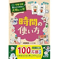 学校では教えてくれない大切なこと 8 時間の使い方
