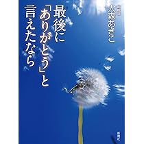 Amazon.co.jp: 最後に「ありがとう」と言えたなら : 大森 あきこ: 本