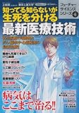 知ってる知らないが生死を分ける最新医療技術 (PHPムック フューチャーサイエンスシリーズ VOL. 6)